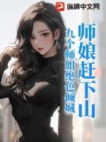 师娘赶下山九个师姐绝色倾城最新章节 师娘赶下山九个师姐绝色倾城最新章节