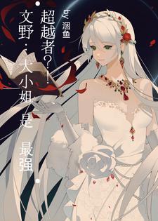 文野观看文豪 文野观看文豪