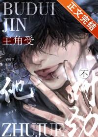 主角受他不对劲 番外 主角受他不对劲 番外