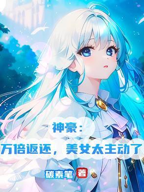 神豪.失败万倍补偿 神豪.失败万倍补偿
