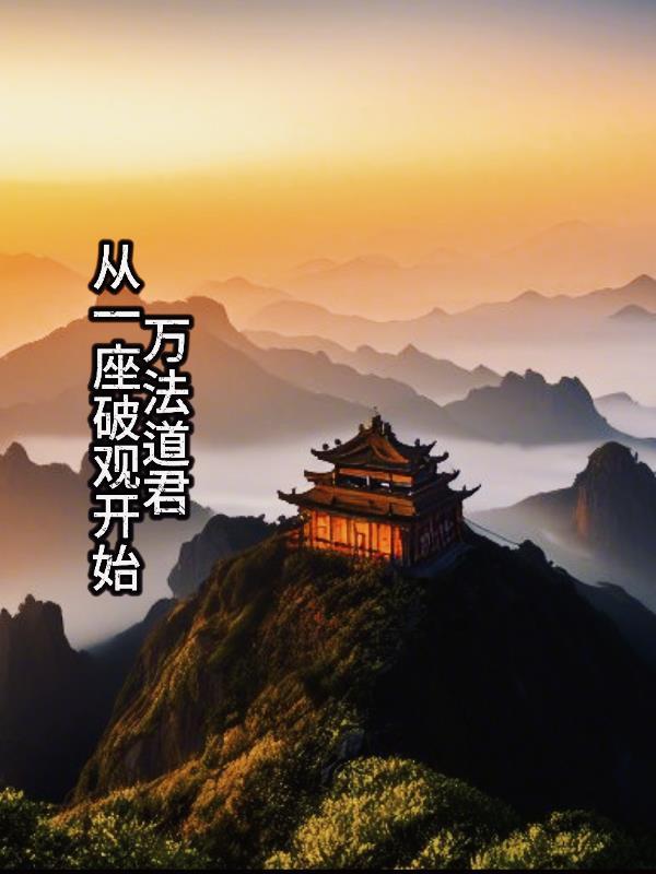 万法道君从一座破观开始免费阅读 万法道君从一座破观开始免费阅读