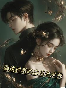 偏执狂的白月光 偏执狂的白月光