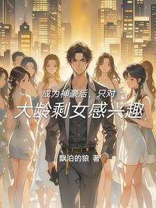 成为神豪后的日常生活笔趣阁