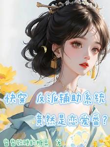 快穿辅佐反派 快穿辅佐反派