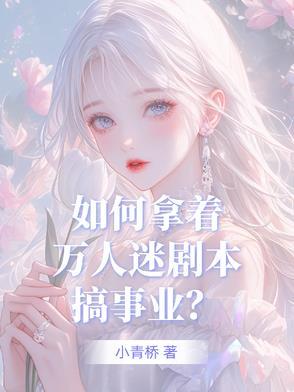 万人迷攻略指南 万人迷攻略指南