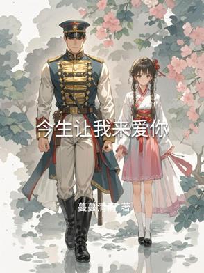 今生让我来爱你续写续写 今生让我来爱你续写续写