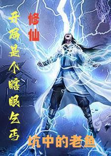修仙开局是个瞎眼乞丐的 修仙开局是个瞎眼乞丐的