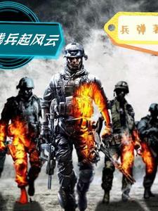 残兵起风云正版最新章节阅读免费 残兵起风云正版最新章节阅读免费