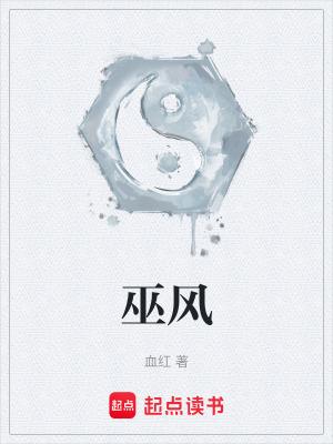 血红新书巫风 血红新书巫风