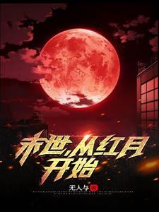 末世从红月开始笔趣阁 末世从红月开始笔趣阁