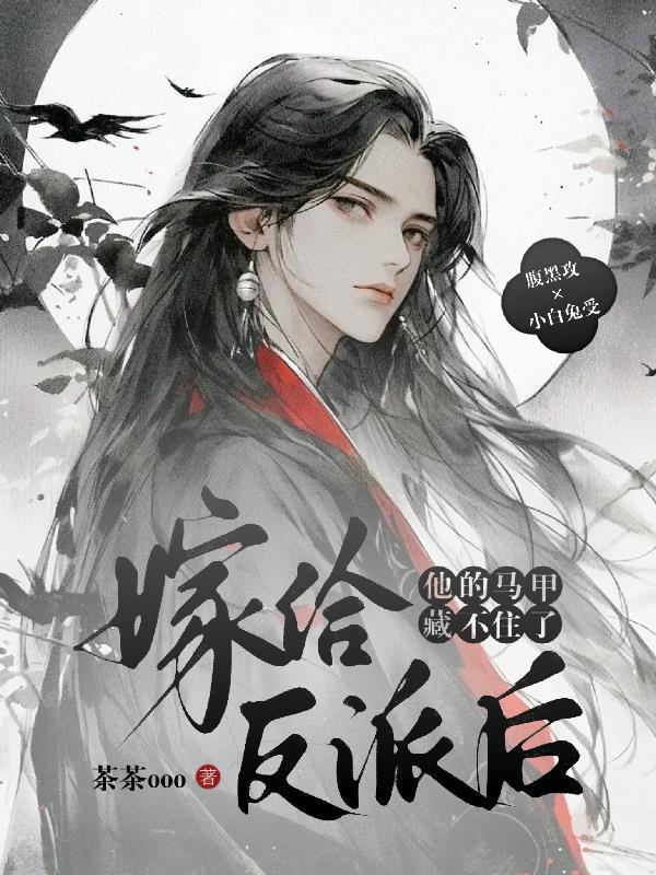 嫁给反派以后全文免费阅读 嫁给反派以后全文免费阅读