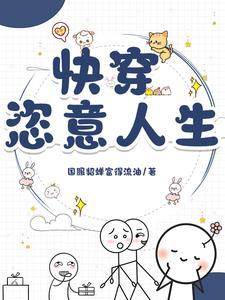 快穿免费完结 快穿免费完结