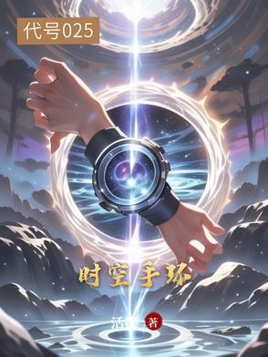 时空手环电视剧 时空手环电视剧
