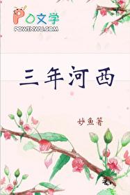 三年河西无防盗 三年河西无防盗