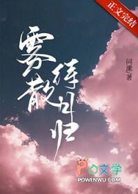 雾散待月归by全文免费阅读 雾散待月归by全文免费阅读