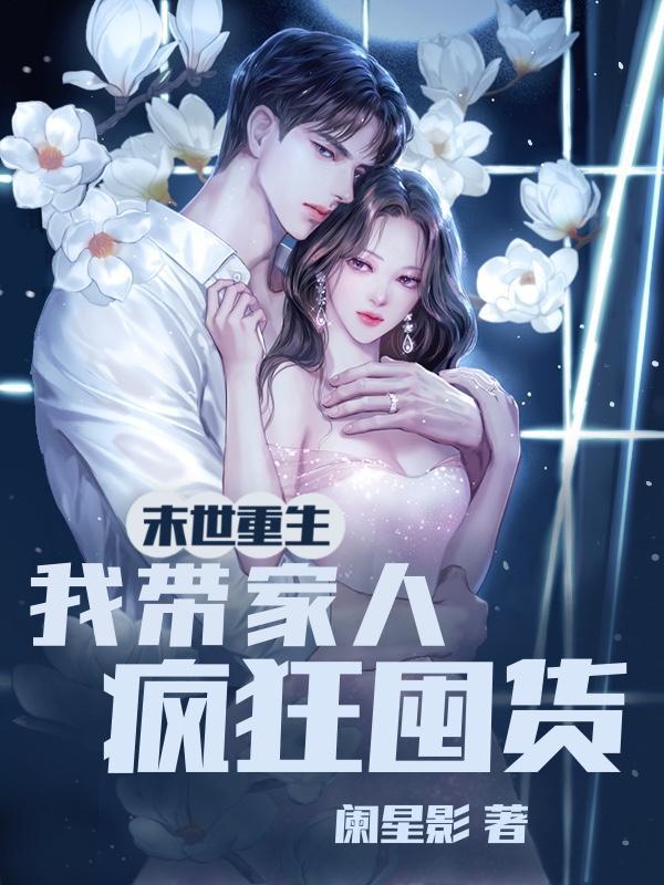 末世重生我带全家疯狂囤货资源 末世重生我带全家疯狂囤货资源