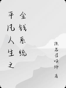 平凡人生连续剧 平凡人生连续剧