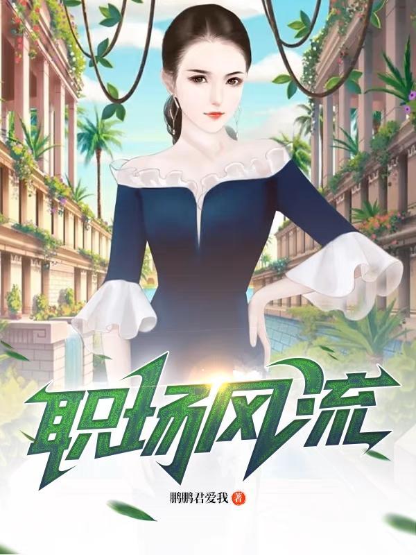 职场风流一一李恨水 职场风流一一李恨水