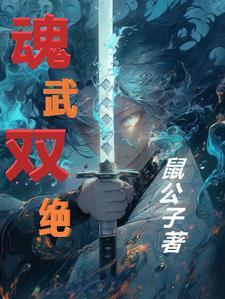 魂武双修等级划分 魂武双修等级划分