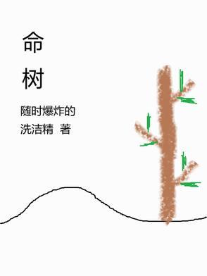 命树是什么