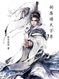 诸天万界剑主 诸天万界剑主