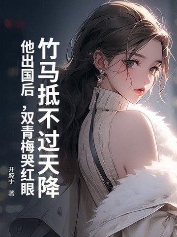 竹马青梅的超甜 竹马青梅的超甜