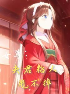 女尊宠夫君 女尊宠夫君