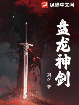 盘龙神剑 列夕 盘龙神剑 列夕