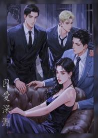 囚爱深渊(1v2)作者羽痕 囚爱深渊(1v2)作者羽痕