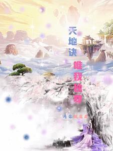 天地我独尊 天地我独尊