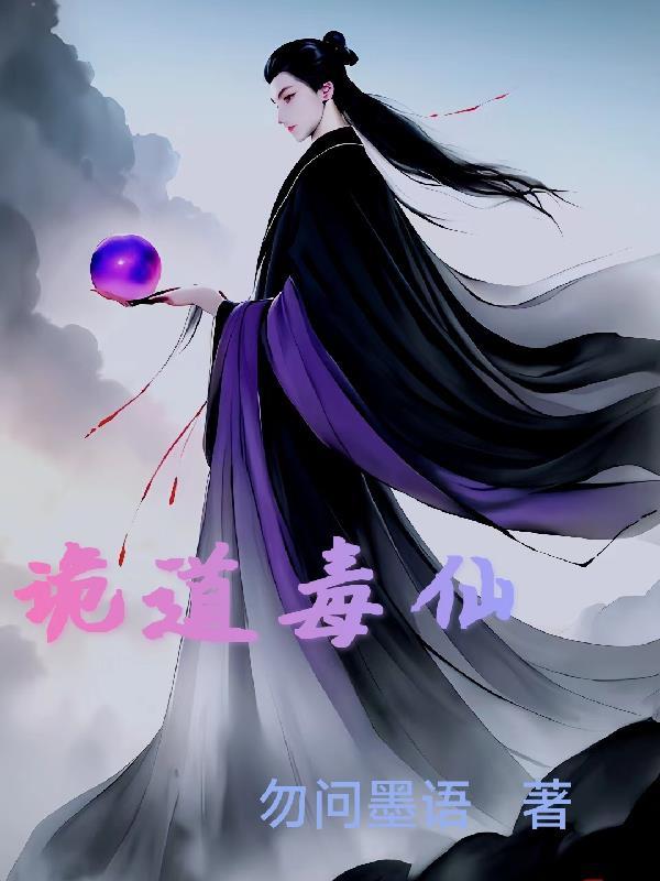 诡道秘闻 诡道秘闻