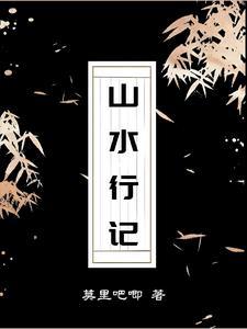 山水行书书法作品欣赏 山水行书书法作品欣赏