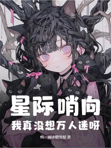 星际哨兵向导的女频 星际哨兵向导的女频
