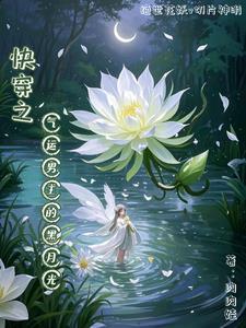快穿之气运都是我的 快穿之气运都是我的