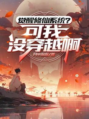 穿越修仙觉醒系统的 穿越修仙觉醒系统的