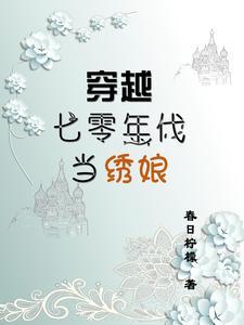 穿越七零年代后继续做咸鱼 穿越七零年代后继续做咸鱼