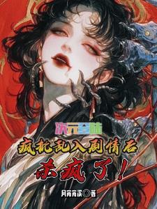全世界都知道我是穿越者[综 全世界都知道我是穿越者[综