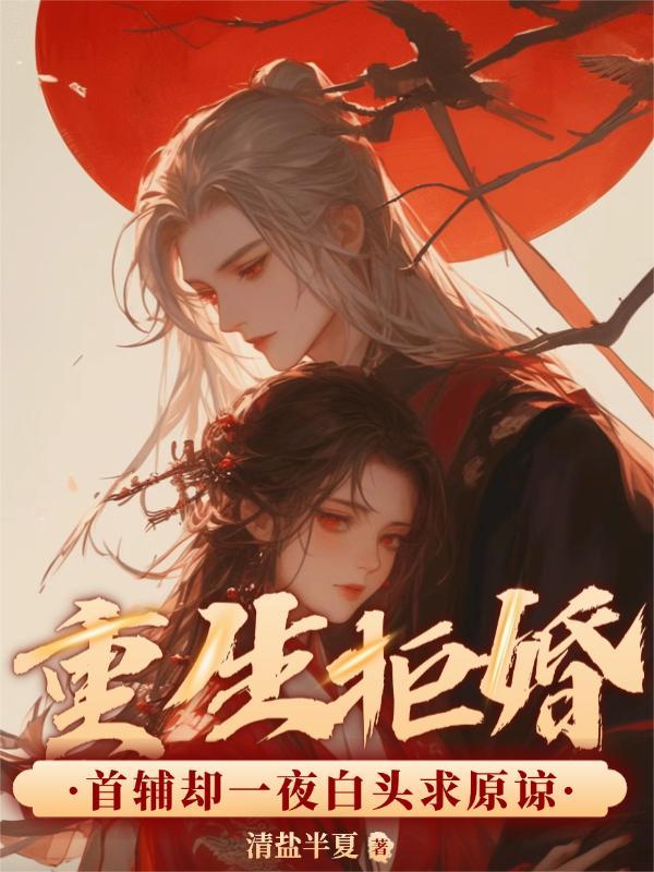 重生拒婚现场 重生拒婚现场