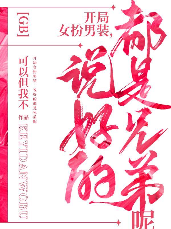 女装开局 女装开局