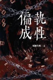 偏执成性戒糖失败 偏执成性戒糖失败