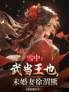 雪中 徐渭熊 雪中 徐渭熊