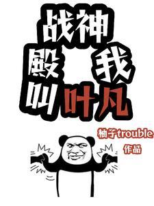 战神回来叶凡 战神回来叶凡