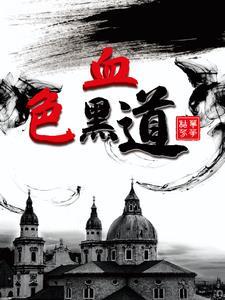 血色黑道免费完整版 血色黑道免费完整版
