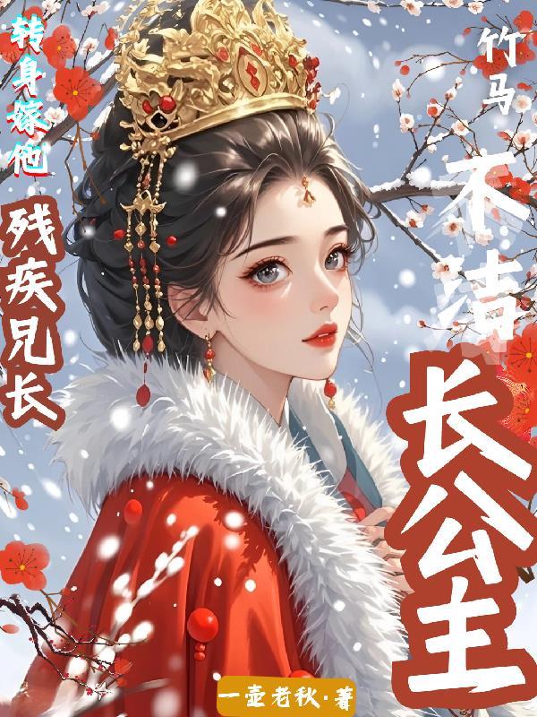 长公主的驸马叫什么 长公主的驸马叫什么