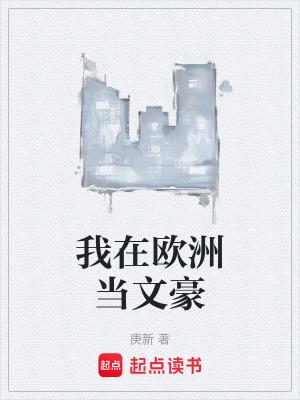 我在欧洲当女王66 我在欧洲当女王66