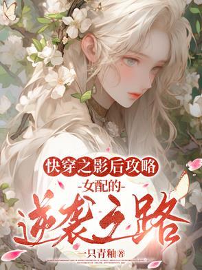 快穿之影后养成 快穿之影后养成