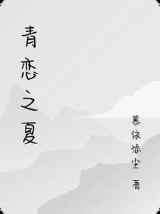 青恋第4集 青恋第4集