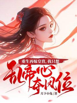 重生再嫁?否! 重生再嫁?否!