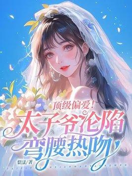 太子爷深宠霸道太子妃全文免费阅读 太子爷深宠霸道太子妃全文免费阅读