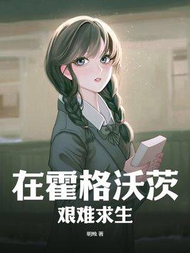霍格沃茨的求生模拟 霍格沃茨的求生模拟